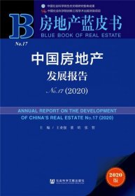 正版房地产蓝皮书：中国房地产发展报告No.17（2020）