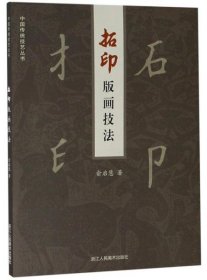 正版拓印版画技法/中国传统技艺丛书