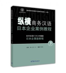 正版纵横商务汉语 日本企业案例教程3
