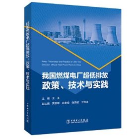 正版我国燃煤电厂超低排放：政策、技术与实践