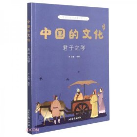 正版中国的文化(君子之学)
