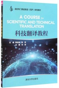 正版科技翻译教程/高校专门用途英语（ESP）系列教材
