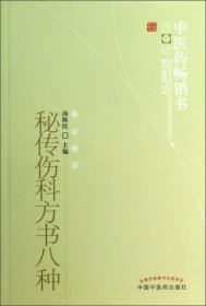 正版中医药畅销书选粹：秘传伤科方书八种