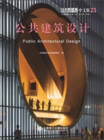 正版公共建筑设计（日本新建筑 中文版）