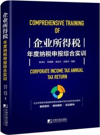 正版企业所得税年度纳税申报综合实训