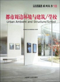 正版日本新建筑系列丛书18：都市周边环境与建筑（学校）