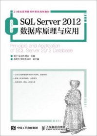 正版SQL Server 2012数据库原理与应用