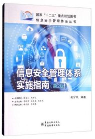 正版信息安全管理体系实施指南（第2版）