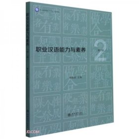 正版职业汉语能力与素养(第2版职业本科系列十四五规划教材)
