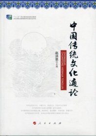 正版中国传统文化通论（修订版）