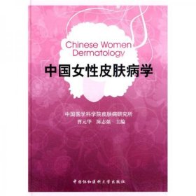正版中国女性皮肤病学