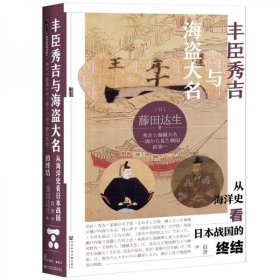 正版甲骨文丛书·丰臣秀吉与海盗大名：从海洋史看日本战国的终结