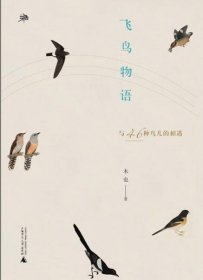 正版雅活书系  飞鸟物语——与46种鸟儿的相遇