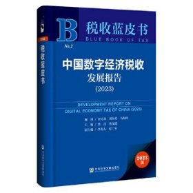 正版税收蓝皮书：中国数字经济税收发展报告（2023）