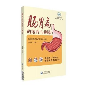 正版肠胃病的治疗与调养（肠胃健康养护系列）