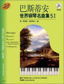 正版巴斯蒂安世界钢琴名曲集5：高级