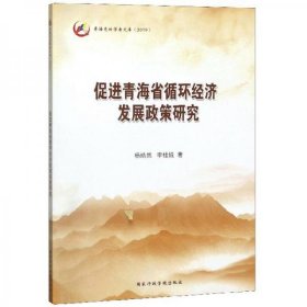 正版促进青海省循环经济发展政策研究/青海党校学者文库（2019）