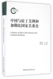 正版中国与拉丁美洲和加勒比国家关系史