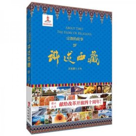 正版讲述西藏·宗教的故事