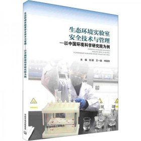正版生态环境实验室安全技术与管理：以中国环境科学研究院为例