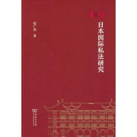 正版日本国际私法研究(华东政法大学70周年校庆丛书)