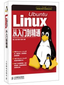 正版Ubuntu Linux从入门到精通