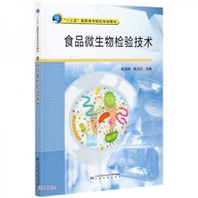 正版食品微生物检验技术(十三五高职高专院校规划教材)