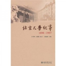 正版北京大学纪事（1898-1997）