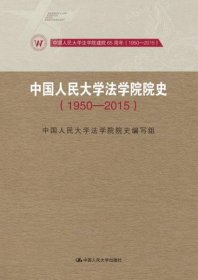 正版中国人民大学法学院院史 1950-2015/中国人民大学法学院建院65周年（1950-2015）