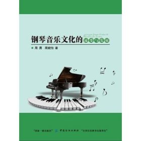 正版钢琴音乐文化的流变与发展