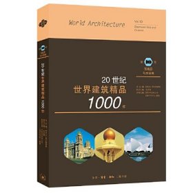 正版20世纪世界建筑精品1000件 东南亚与大洋洲卷