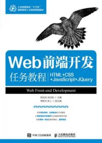 正版Web前端开发任务教程（HTML+CSS+JavaScript+jQuery）