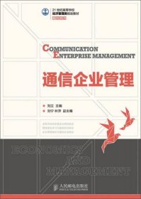 正版通信企业管理/21世纪高等学校经济管理类规划教材·高校系列