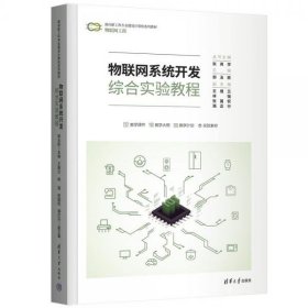 正版物联网系统开发综合实验教程（面向新工科专业建设计算机系列教材）