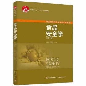 正版食品安全学（第二版）（中国轻工业“十三五”规划教材）