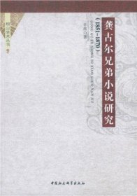 正版龚古尔兄弟小说研究（1851-1870）