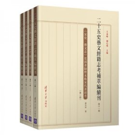 正版二十五史艺文经籍志考补萃编续刊第十一卷
