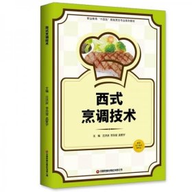 正版全新正版图书 西式烹调技术汪洪波中国财富出版社有限公司9787504777560