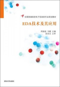 正版EDA技术及其应用/全国普通高校电子信息类专业规划教材