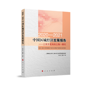 正版2020-2021中国区域经济发展报告——江南文化与长三角一体化