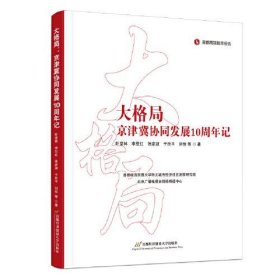 正版大格局：京津冀协同发展10周年记