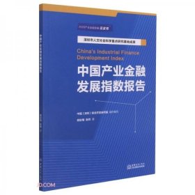 正版中国产业金融发展指数报告(2020产业金融发展蓝皮书)