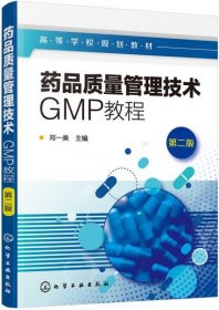 正版药品质量管理技术:GMP教程(郑一美)(第二版)