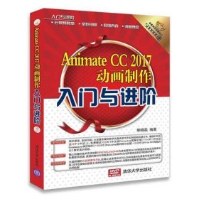 正版Animate CC 2017动画制作入门与进阶