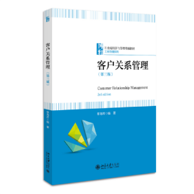 正版客户关系管理（第三版）21世纪经济与管理精编教材 工商管理系列 李海芹