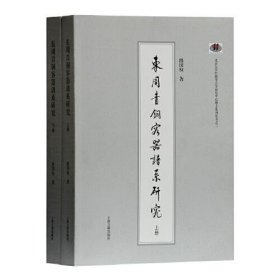 正版东周青铜容器谱系研究(全二册)