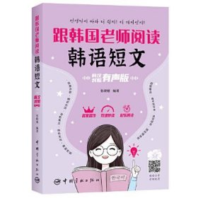 正版跟韩国老师阅读韩语短文：韩汉对照有声版