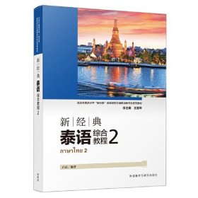 正版新经典泰语综合教程(2)