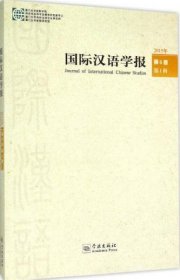正版国际汉语学报 第6卷第1辑