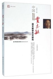 正版贾志敏语文教学艺术研究
